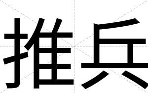 推兵