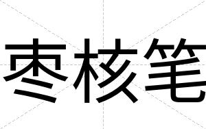 枣核笔