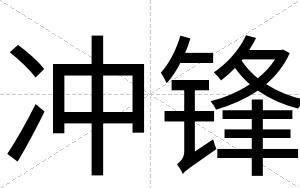 冲锋