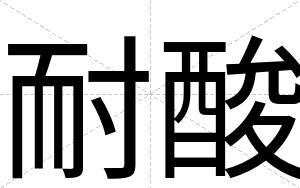 耐酸