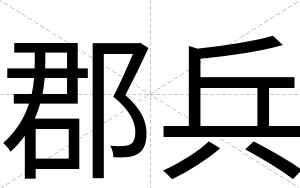 郡兵
