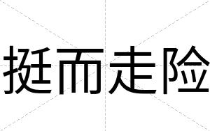 挺而走险