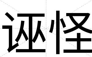 诬怪