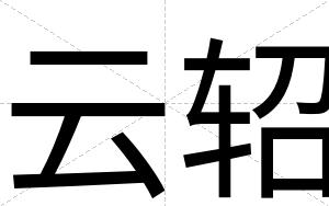 云轺