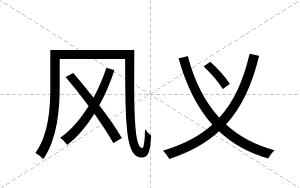 风义