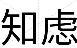 知虑