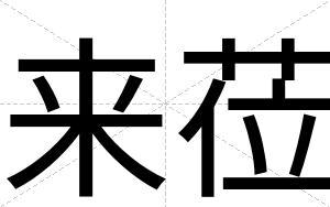 来莅