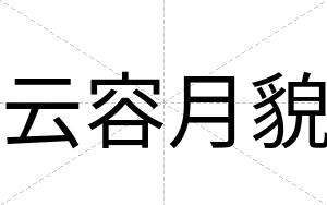 云容月貌