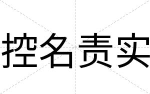 控名责实
