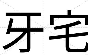 牙宅
