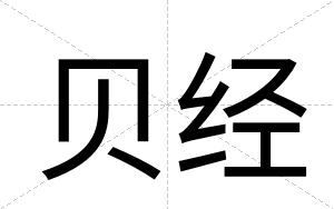 贝经