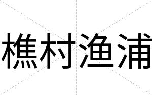 樵村渔浦