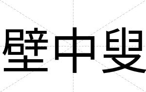 壁中叟