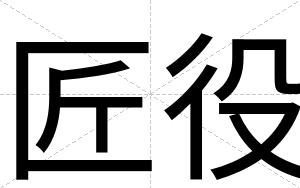 匠役