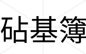 砧基簿