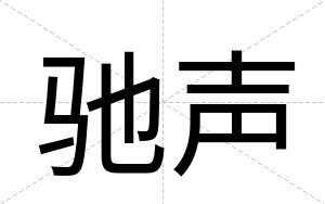 驰声