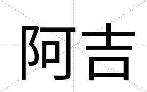阿吉