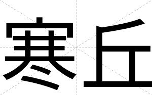 寒丘
