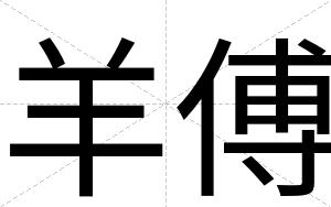 羊傅
