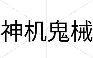 神机鬼械