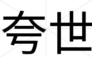 夸世