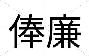 俸廉