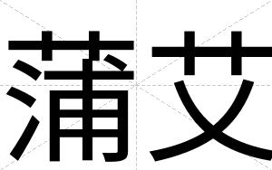 蒲艾