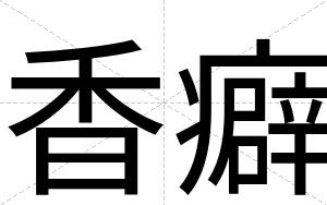 香癖