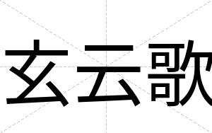 玄云歌
