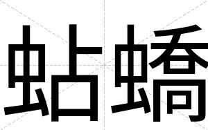 蛅蟜