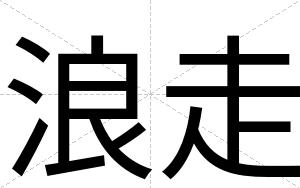 浪走