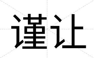 谨让