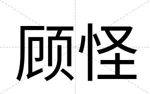 顾怪