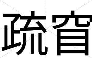 疏窅