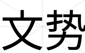 文势