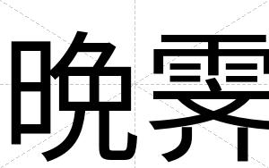 晩霁