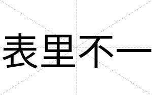 表里不一