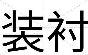 装衬