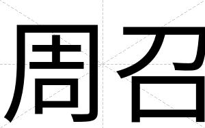 周召