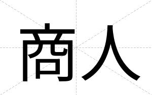 商人