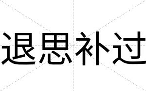 退思补过