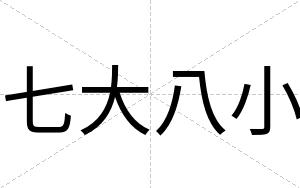 七大八小
