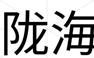 陇海