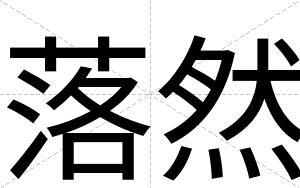 落然