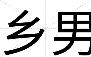 乡男