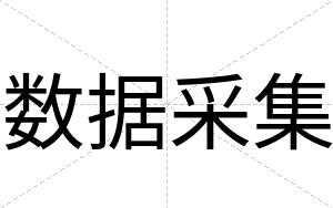 数据采集