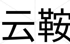 云鞍