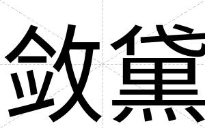 敛黛