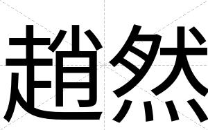趙然