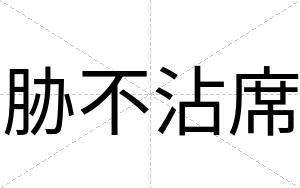 胁不沾席